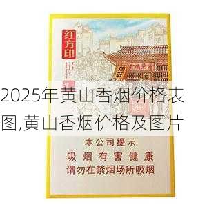 2025年黄山香烟价格表图,黄山香烟价格及图片 第110张