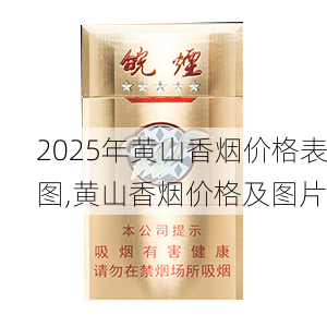 2025年黄山香烟价格表图,黄山香烟价格及图片 第113张
