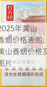 2025年黄山香烟价格表图,黄山香烟价格及图片 第115张