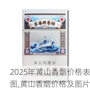 2025年黄山香烟价格表图,黄山香烟价格及图片 第116张