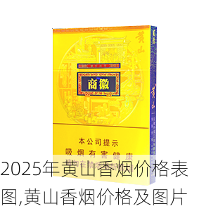 2025年黄山香烟价格表图,黄山香烟价格及图片 第117张