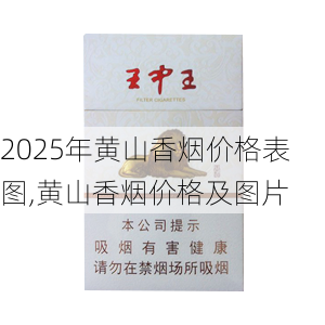 2025年黄山香烟价格表图,黄山香烟价格及图片 第124张