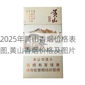 2025年黄山香烟价格表图,黄山香烟价格及图片 第123张