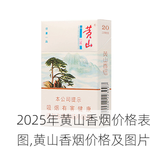 2025年黄山香烟价格表图,黄山香烟价格及图片 第120张