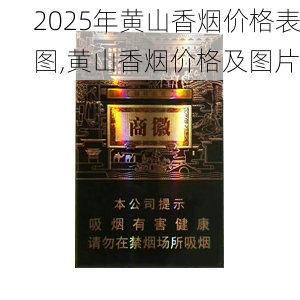 2025年黄山香烟价格表图,黄山香烟价格及图片 第125张