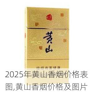 2025年黄山香烟价格表图,黄山香烟价格及图片 第127张
