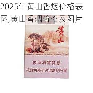 2025年黄山香烟价格表图,黄山香烟价格及图片 第126张