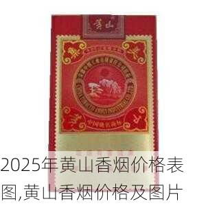2025年黄山香烟价格表图,黄山香烟价格及图片 第133张