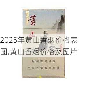 2025年黄山香烟价格表图,黄山香烟价格及图片 第132张
