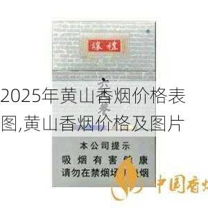 2025年黄山香烟价格表图,黄山香烟价格及图片 第135张
