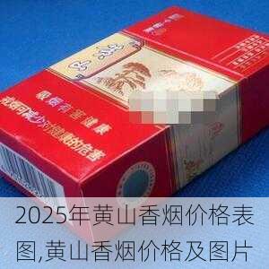 2025年黄山香烟价格表图,黄山香烟价格及图片 第131张