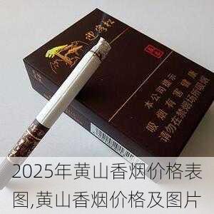 2025年黄山香烟价格表图,黄山香烟价格及图片 第134张