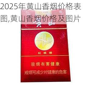 2025年黄山香烟价格表图,黄山香烟价格及图片 第138张