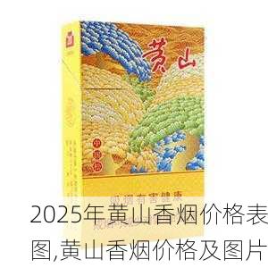 2025年黄山香烟价格表图,黄山香烟价格及图片 第139张
