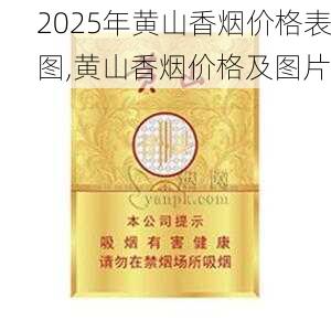 2025年黄山香烟价格表图,黄山香烟价格及图片 第141张