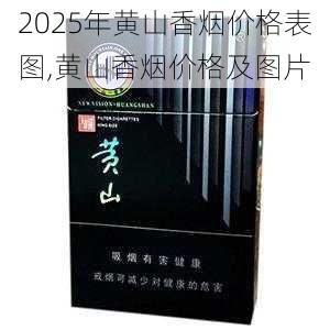 2025年黄山香烟价格表图,黄山香烟价格及图片 第137张