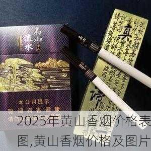 2025年黄山香烟价格表图,黄山香烟价格及图片 第147张