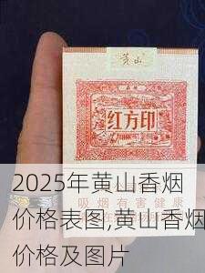 2025年黄山香烟价格表图,黄山香烟价格及图片 第144张