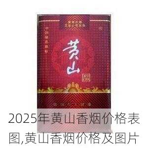 2025年黄山香烟价格表图,黄山香烟价格及图片 第142张