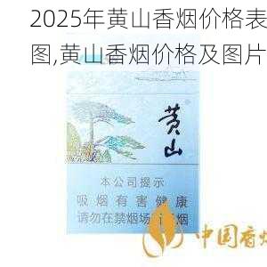 2025年黄山香烟价格表图,黄山香烟价格及图片 第146张