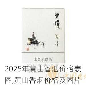 2025年黄山香烟价格表图,黄山香烟价格及图片 第145张
