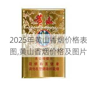 2025年黄山香烟价格表图,黄山香烟价格及图片 第143张