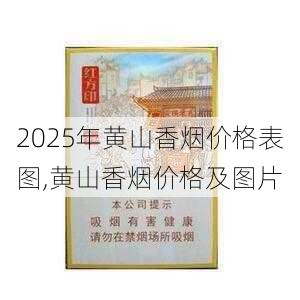 2025年黄山香烟价格表图,黄山香烟价格及图片 第151张