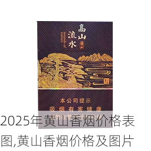2025年黄山香烟价格表图,黄山香烟价格及图片 第154张