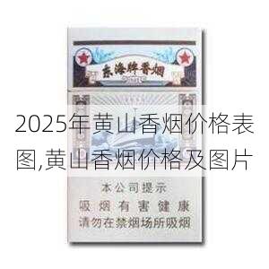 2025年黄山香烟价格表图,黄山香烟价格及图片 第148张
