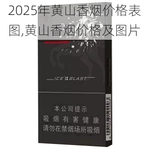 2025年黄山香烟价格表图,黄山香烟价格及图片 第152张
