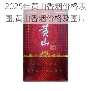 2025年黄山香烟价格表图,黄山香烟价格及图片 第150张