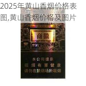 2025年黄山香烟价格表图,黄山香烟价格及图片 第149张