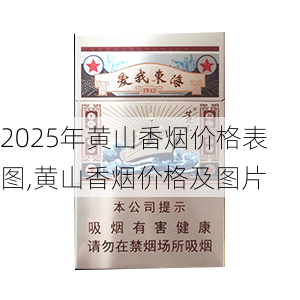 2025年黄山香烟价格表图,黄山香烟价格及图片 第156张