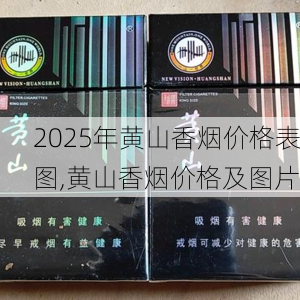 2025年黄山香烟价格表图,黄山香烟价格及图片 第157张