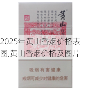 2025年黄山香烟价格表图,黄山香烟价格及图片 第159张