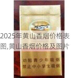 2025年黄山香烟价格表图,黄山香烟价格及图片 第161张