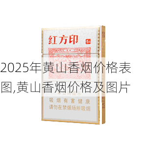 2025年黄山香烟价格表图,黄山香烟价格及图片 第162张
