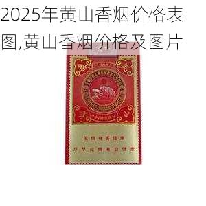 2025年黄山香烟价格表图,黄山香烟价格及图片 第160张