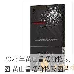 2025年黄山香烟价格表图,黄山香烟价格及图片 第166张