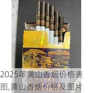 2025年黄山香烟价格表图,黄山香烟价格及图片 第163张