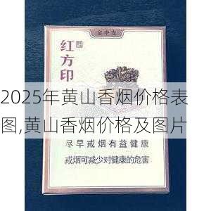 2025年黄山香烟价格表图,黄山香烟价格及图片 第165张