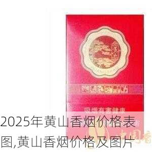 2025年黄山香烟价格表图,黄山香烟价格及图片 第164张