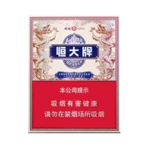 2025年恒大香烟价格表图,恒大香烟价格及图片 第2张
