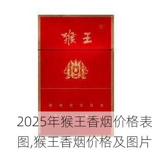 2025年猴王香烟价格表图,猴王香烟价格及图片 第1张
