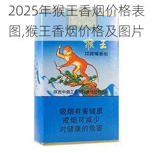 2025年猴王香烟价格表图,猴王香烟价格及图片 第2张