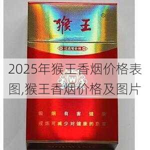 2025年猴王香烟价格表图,猴王香烟价格及图片 第4张