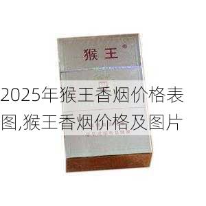 2025年猴王香烟价格表图,猴王香烟价格及图片 第3张