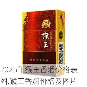 2025年猴王香烟价格表图,猴王香烟价格及图片 第9张