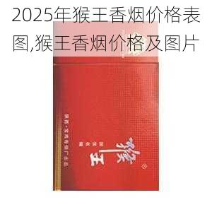 2025年猴王香烟价格表图,猴王香烟价格及图片 第6张