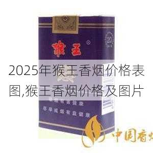 2025年猴王香烟价格表图,猴王香烟价格及图片 第10张